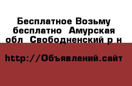 Бесплатное Возьму бесплатно. Амурская обл.,Свободненский р-н